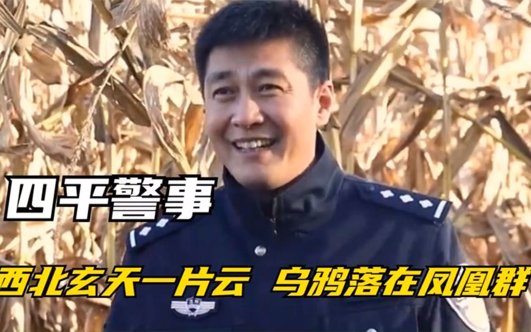 四平警事:一个警察两个贼,搞笑普法爆火,正经官方成下饭神剧!