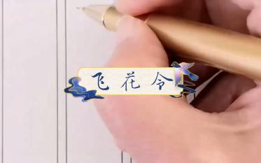 《飞花令》花字篇 迎接周末~哔哩哔哩bilibili