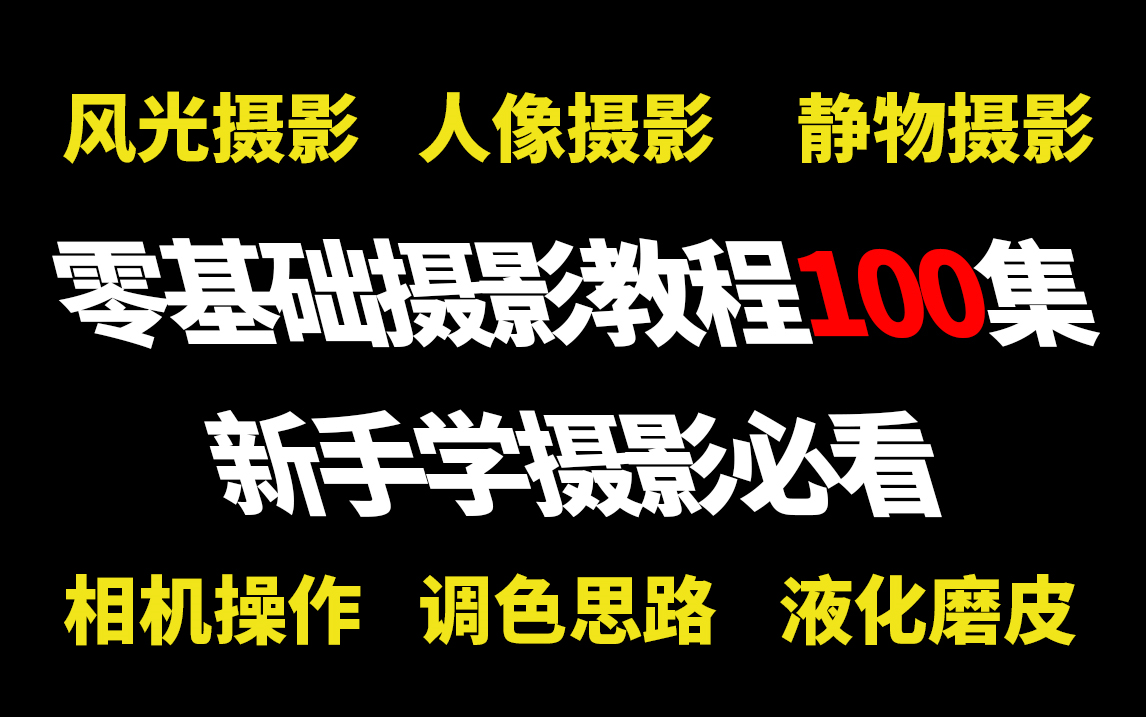 【摄影教程】花两万多买的付费教程,从相机到修图,全网最高质量最良心!还不快一键三连?哔哩哔哩bilibili