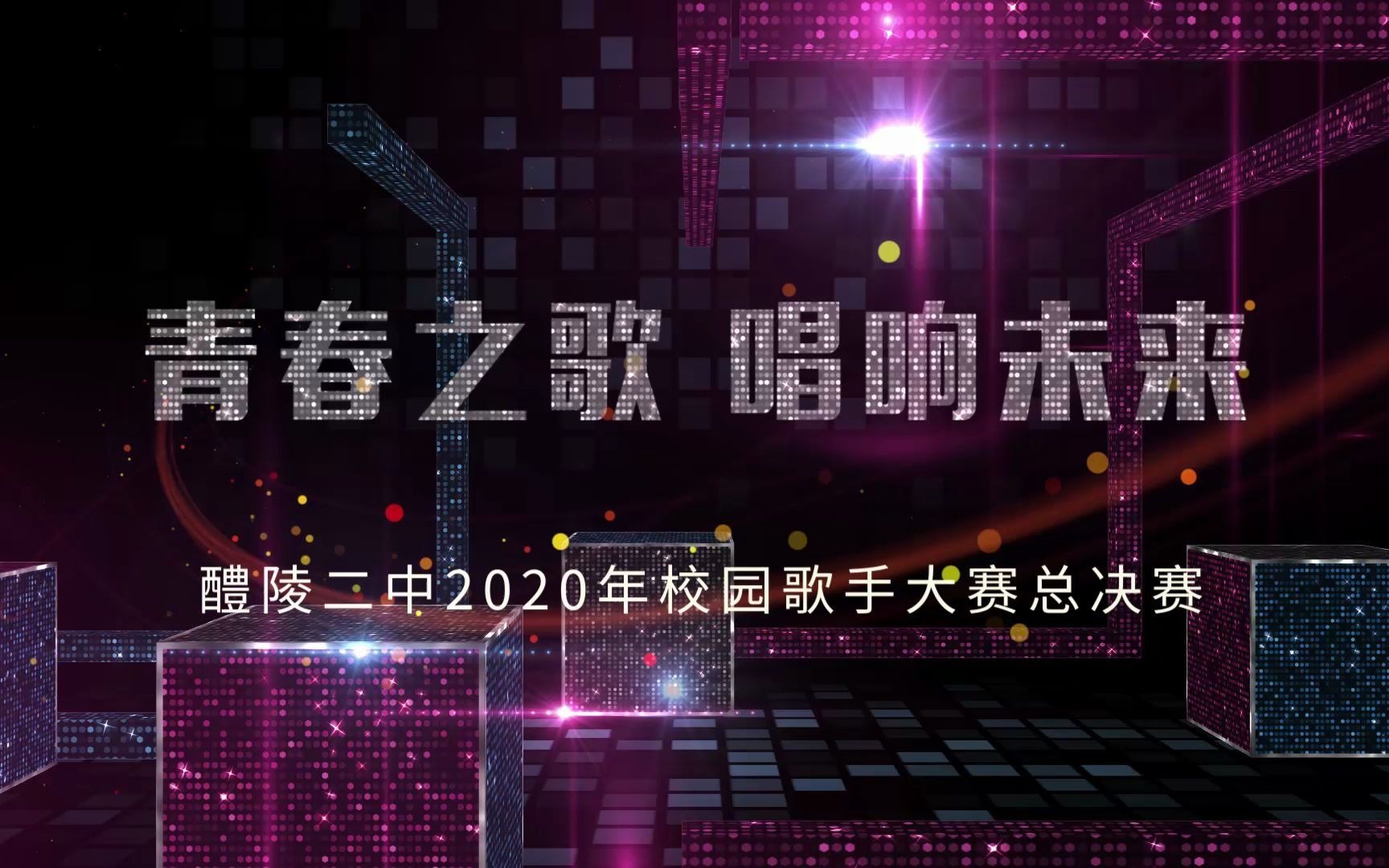 醴陵二中2020年校园歌手大赛决赛哔哩哔哩bilibili