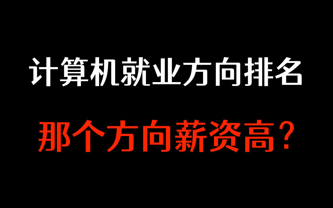 计算机就业方向排名,这几个“计算机专业方向”不仅需求量大,还不会过时!哔哩哔哩bilibili