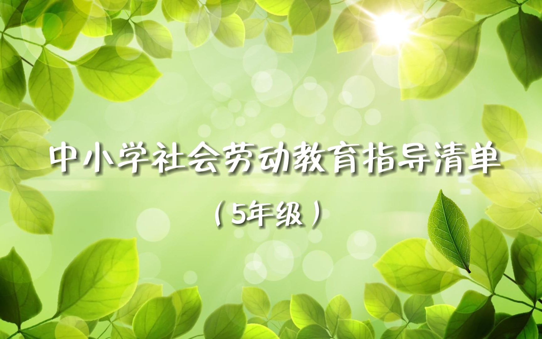 中小学社会劳动教育指导清单之种植养殖(5年级)哔哩哔哩bilibili