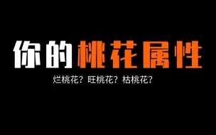 【互动视频】你身上的桃花属性是怎样的？是烂桃花？旺桃花？还是枯桃花呢？来测测吧