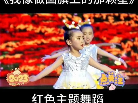 [图]幼儿园六一儿童节舞蹈《我像做国旗上的那颗星》红色主题舞蹈，适合各场合表演！，舞蹈剧目 ，六一儿童节