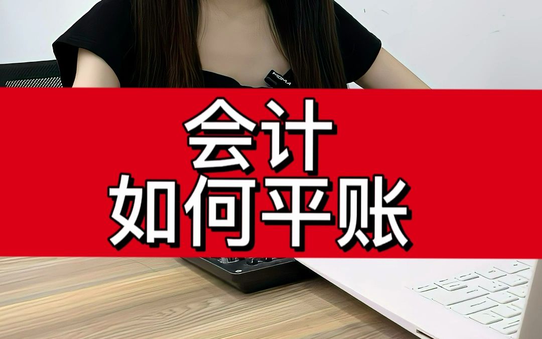 会计如何平账哔哩哔哩bilibili