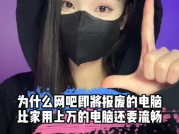 Download Video: 为什么网吧要报废的电脑比家用上万的还要流畅