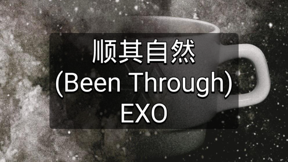 [图]空耳学唱EXO《顺其自然 (Been Through)》中文音译歌词快速学唱