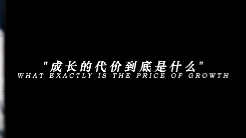 所以成长的代价究竟是什么?