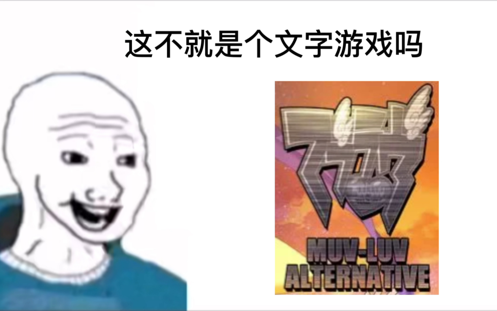 [图]muv luv alternative 看之前VS看之后