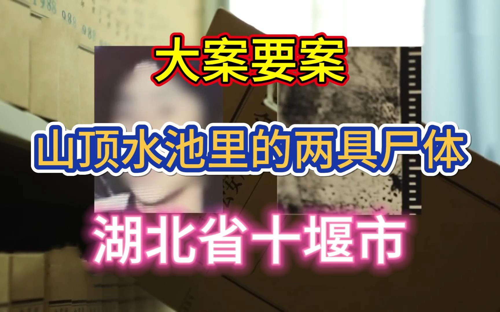 大案要案:山顶水池里的两具尸体(湖北省十堰市命案)哔哩哔哩bilibili