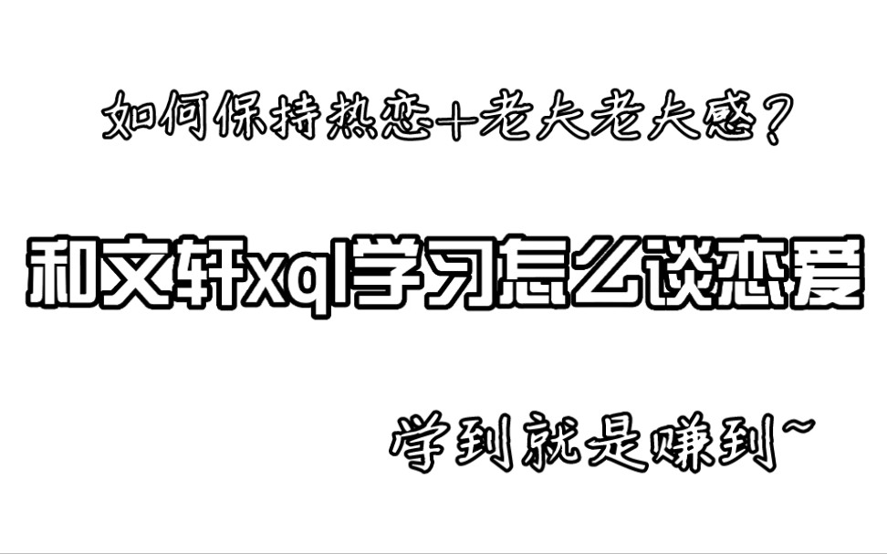 【文轩】之跟着文轩学习如何谈恋爱(1),为什么只是待在一起就那么甜哔哩哔哩bilibili