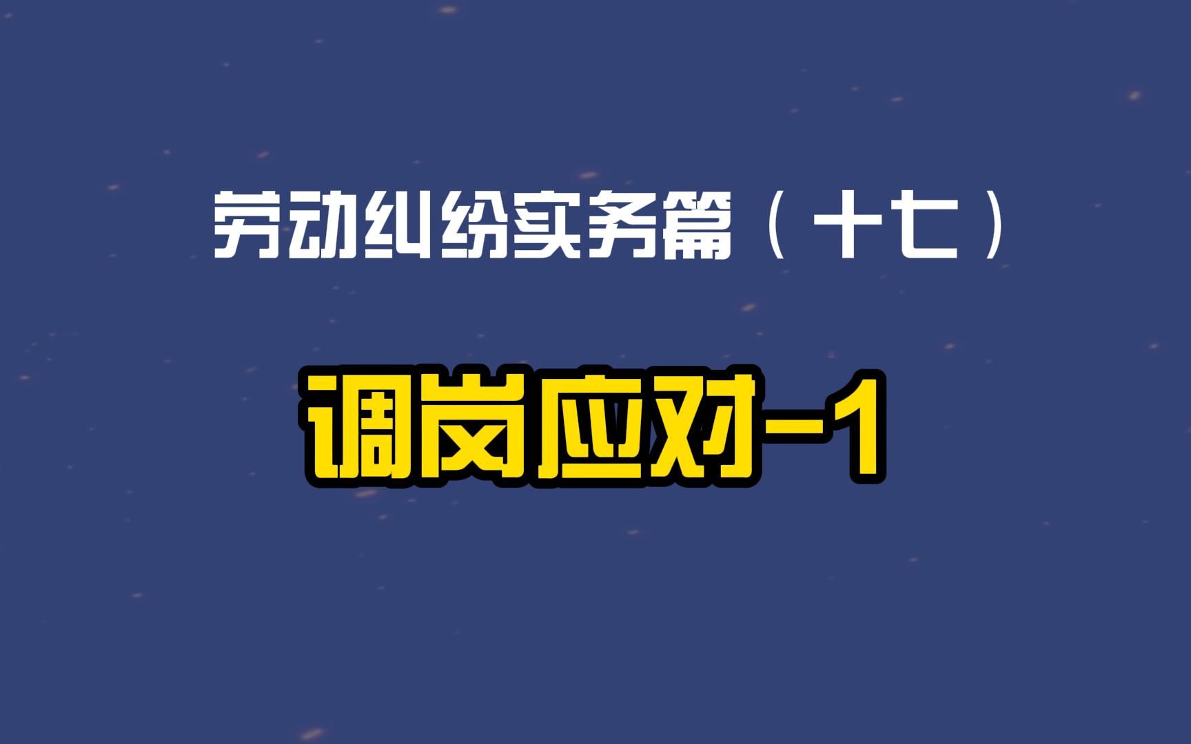 劳动纠纷实务篇(十七)调岗如何应对1哔哩哔哩bilibili