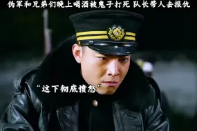 Download Video: 伪军和兄弟们晚上喝酒被鬼子打死，队长带着兄弟们前去报仇 