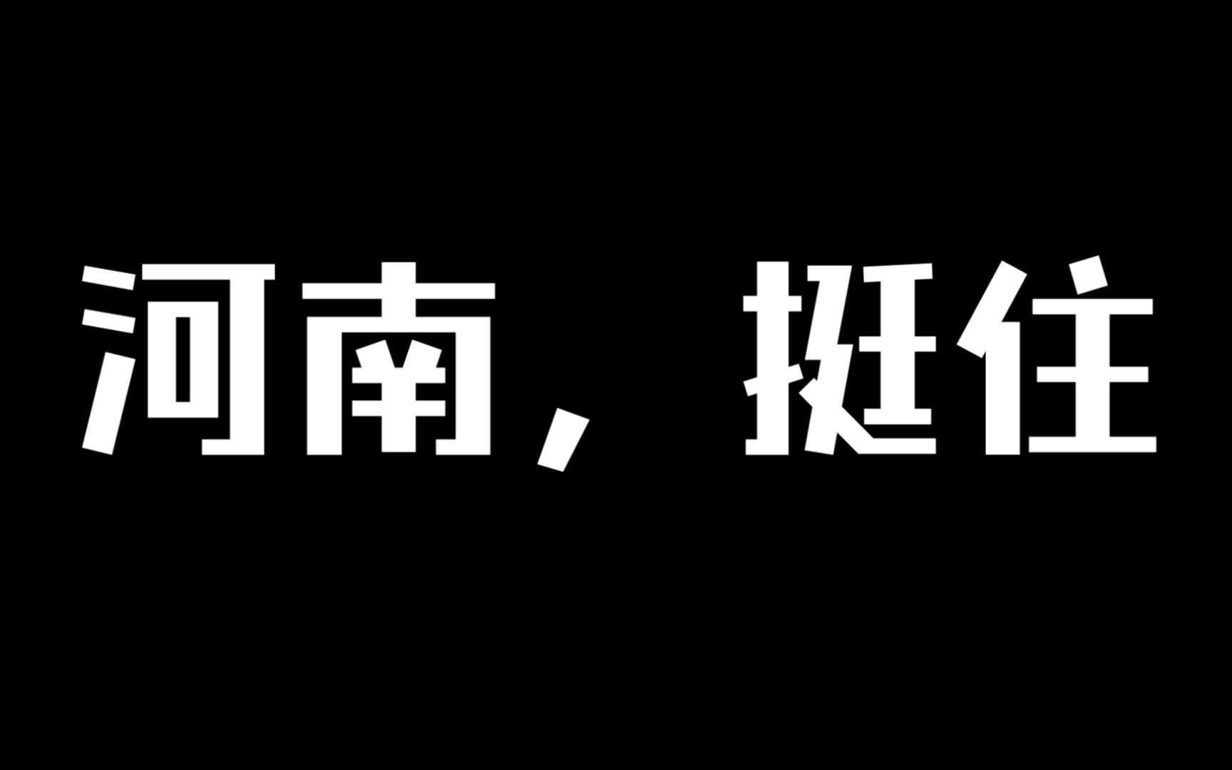 河南,挺住