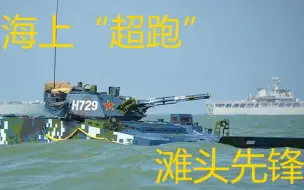 Download Video: 登岛必备！全面解析国产05式两栖步兵战车！