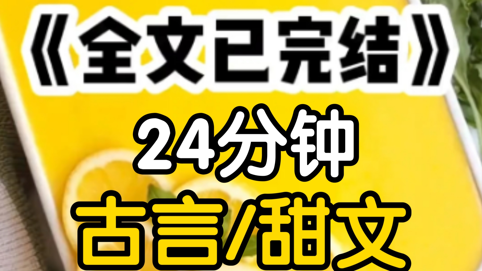 我相公是大奸臣,人人都骂他,啐他一口害得我今年大街上行走不敢抬头但他却对我极好的,东市的枣糕西式的清蒸鲈鱼南街的赏雀,北路的茶我总觉得他不...