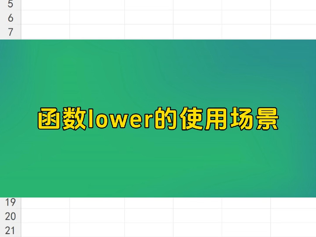 函数lower的使用场景