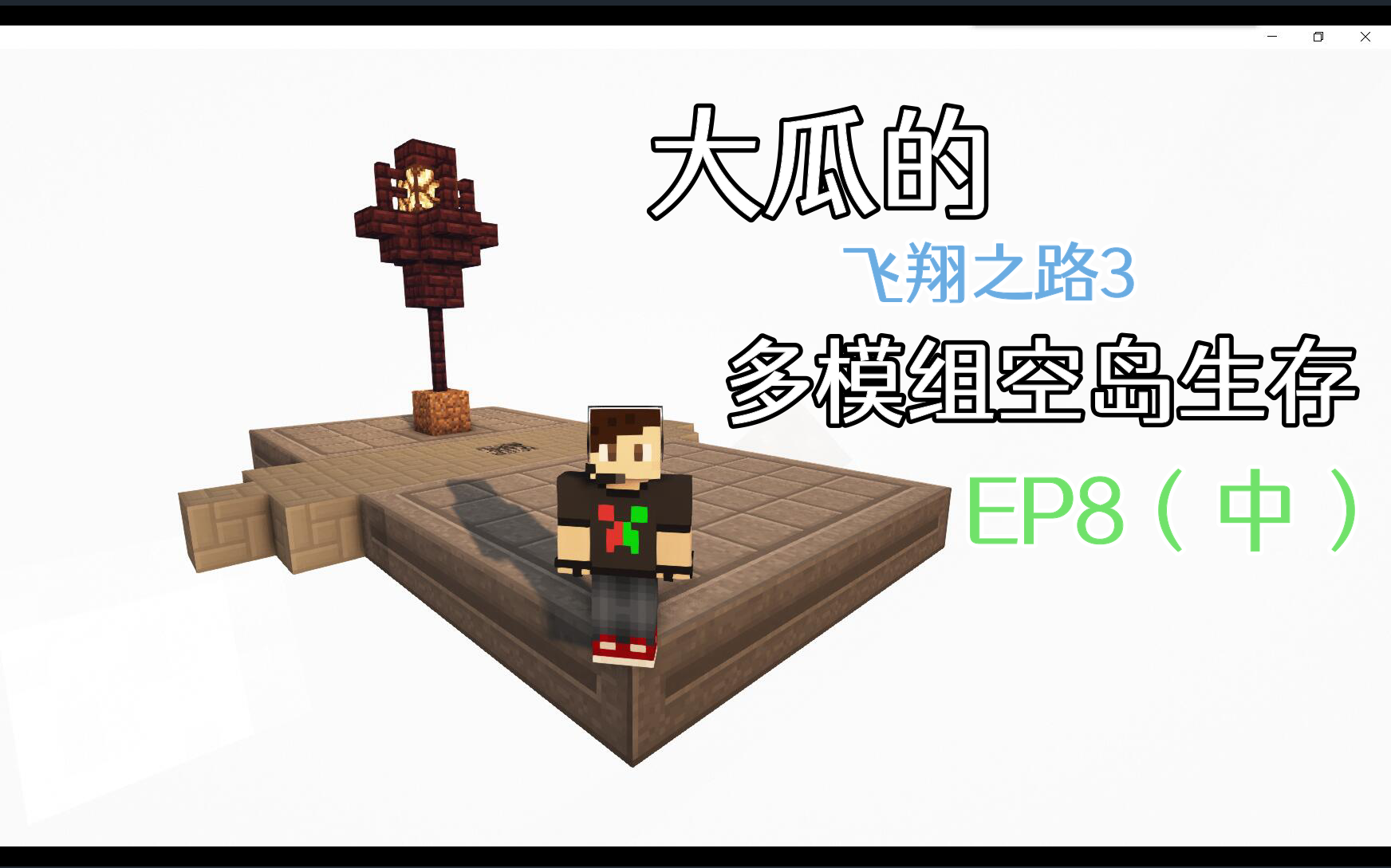 [图]【飞翔之路3】EP8（中）：这下电应该够用了吧！1.12多模组空岛生存