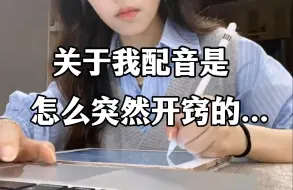 学配音突然悟了！真心奉劝大家别吃没必要的苦！！每当我撑不下去的时候就会打开这个视频【配音 配音学习 自学配音 配音书籍推荐 播音 播音主持我在行】