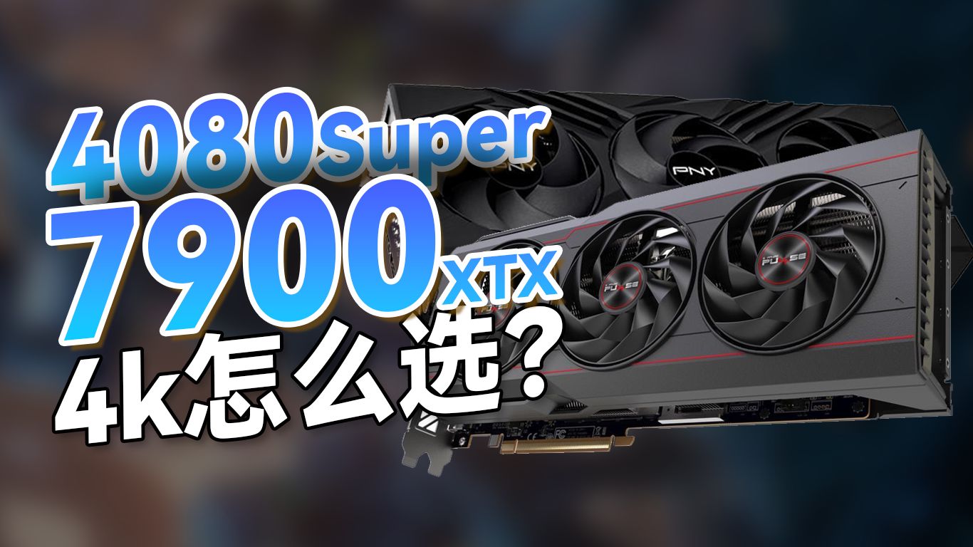 4k分辨率是选4080Super还是选7900XTX? RTX 4080Super和RX 7900XTX在4K分辨率下游戏性能如何?两张显卡性能差距有多少?真实哔哩哔哩bilibili