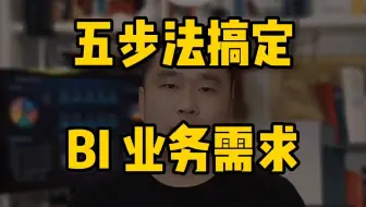 五步法搞定 BI 需求梳理