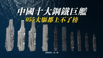 中国最大的十艘钢铁巨舰，055大驱都上不了榜