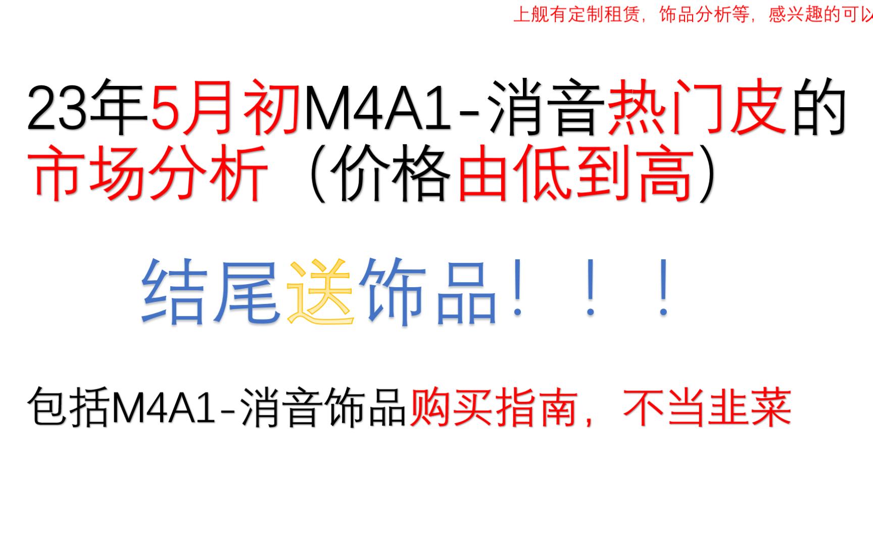 5月M4A1消音购买指南,结尾赠送饰品网络游戏热门视频