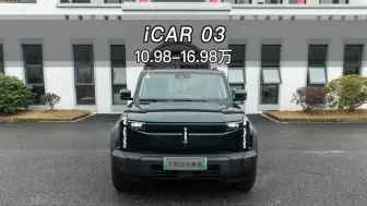 【大虾沉浸式试车】奇瑞icar 03四驱长续航进阶版👉快来快来～带你沉浸式体验！