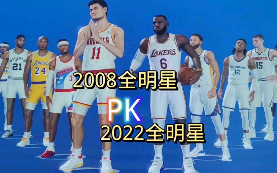 2008nba全明星对战2022nba全明星 nba2k游戏哔哩哔哩bilibili