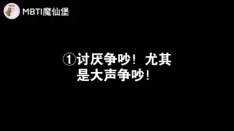 Download Video: ISFJ的六大雷区！