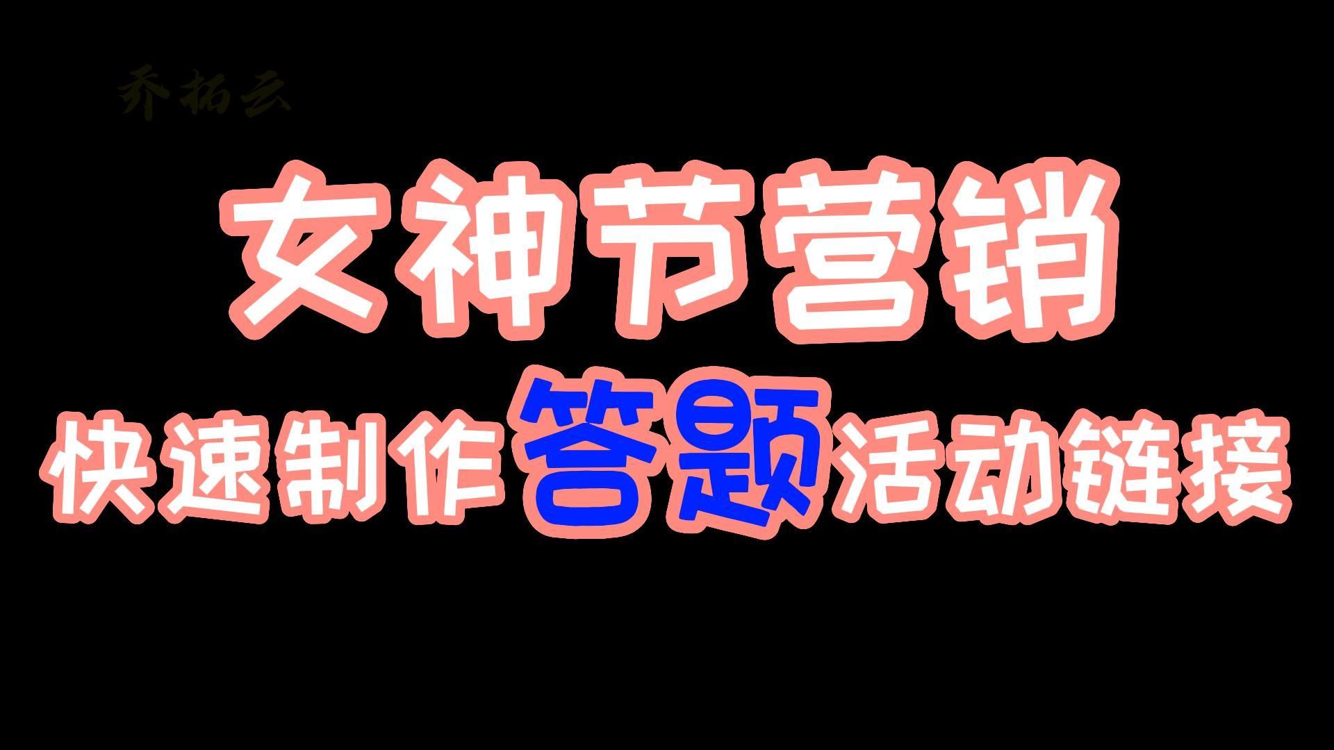 “三八妇女节”线上只是竞赛活动如何开展,怎么做活动链接哔哩哔哩bilibili