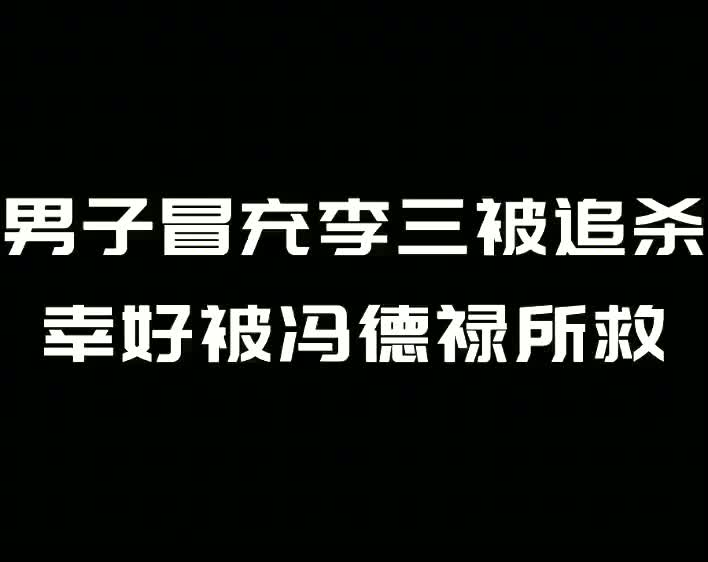 醉拳张三:男子冒充李三被追杀,幸好被冯德禄所救哔哩哔哩bilibili