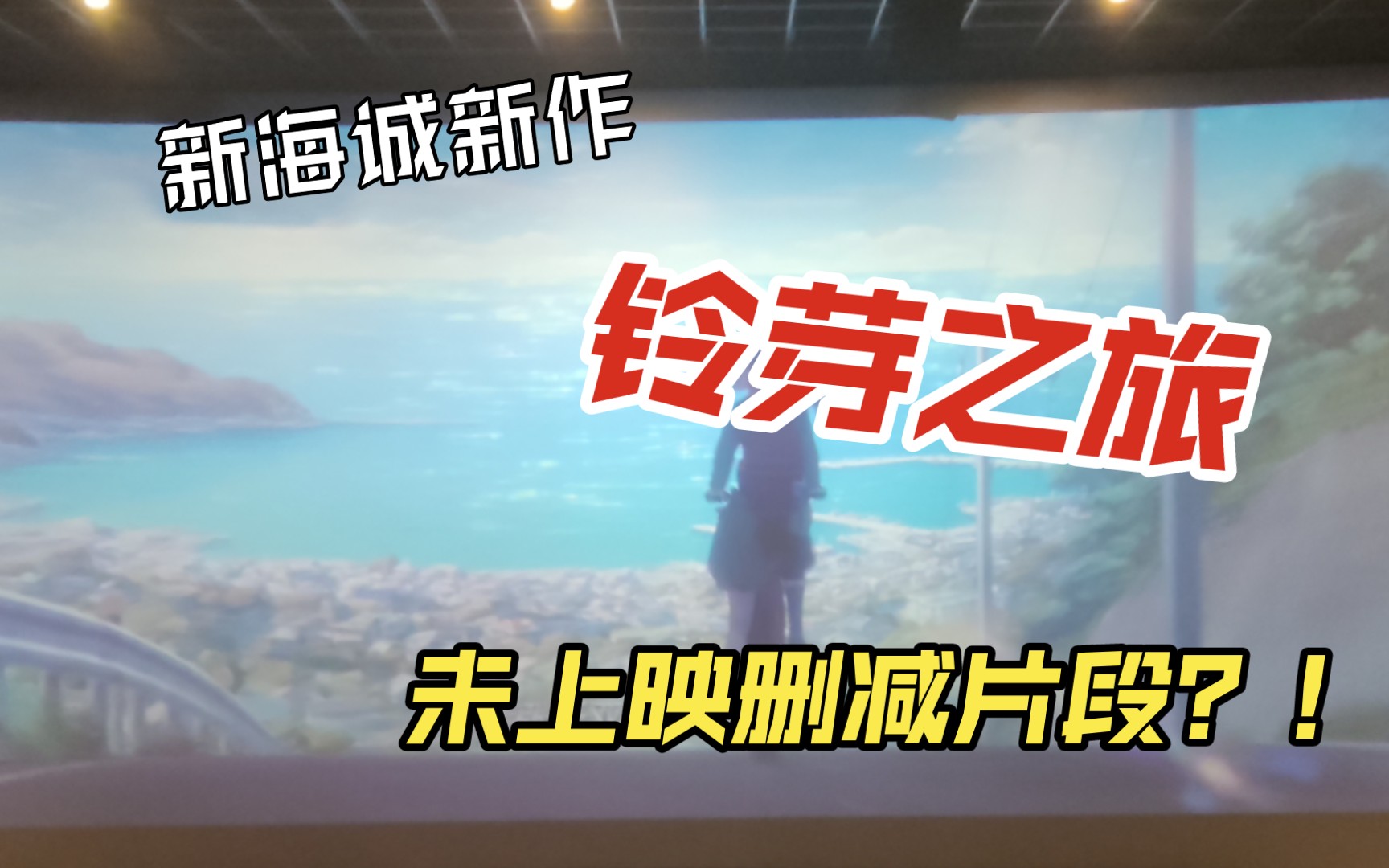 玲芽之旅 | 大陆未上映删减片段!新海诚本人都没有.....哔哩哔哩bilibili