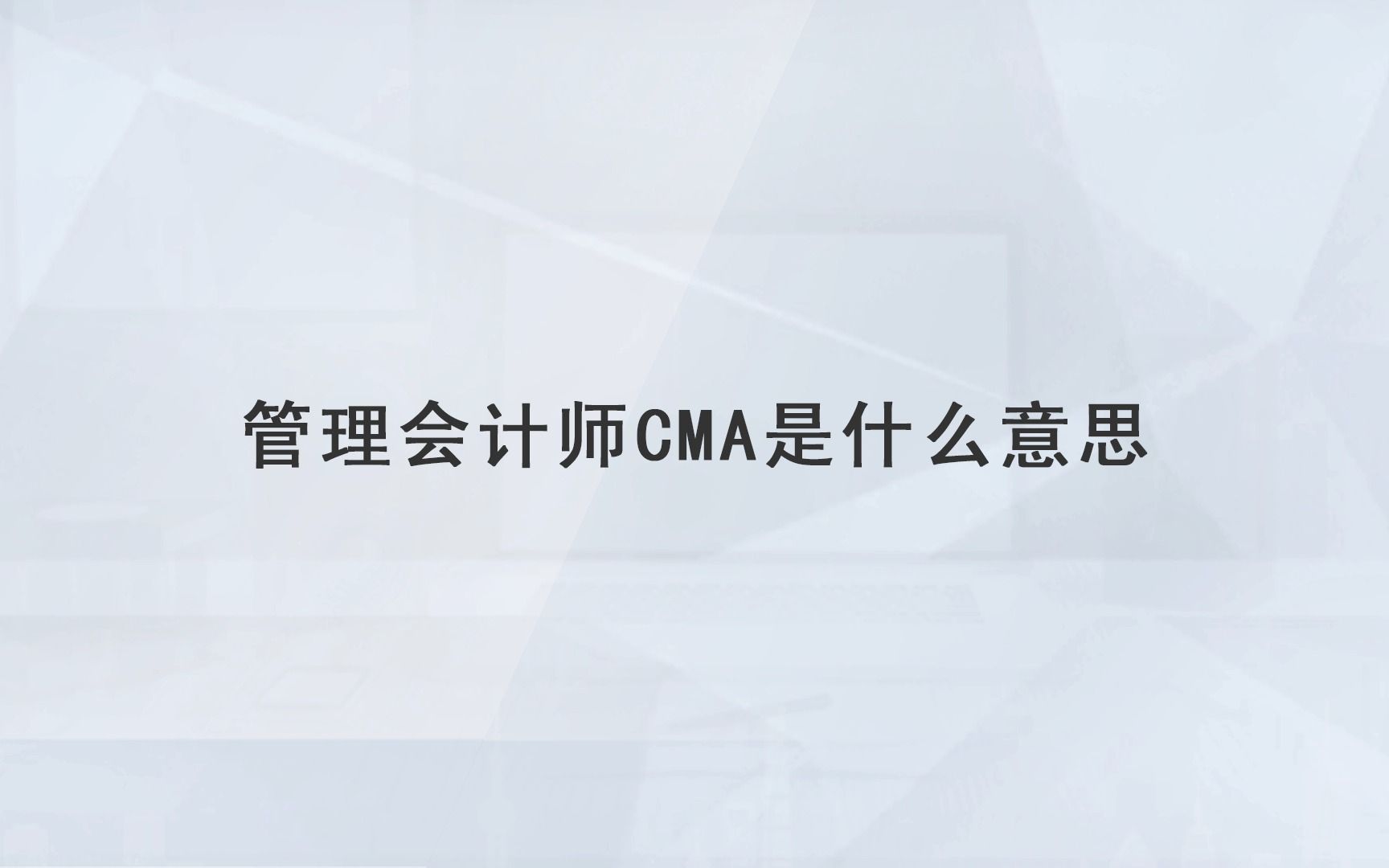 【高顿教育】管理会计师CMA是什么意思哔哩哔哩bilibili