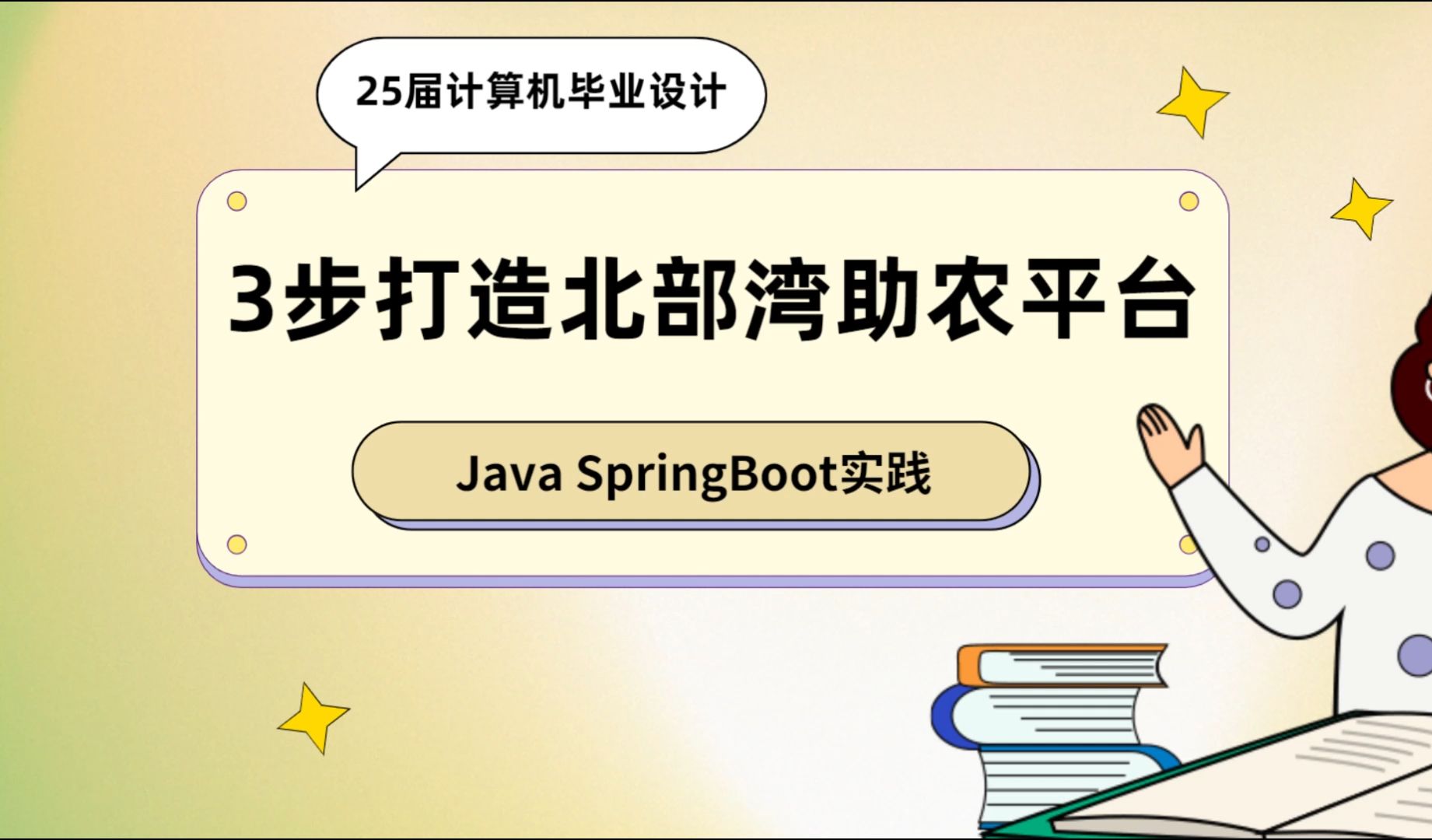 25届计算机毕业设计:3步打造北部湾助农平台,Java SpringBoot实践哔哩哔哩bilibili