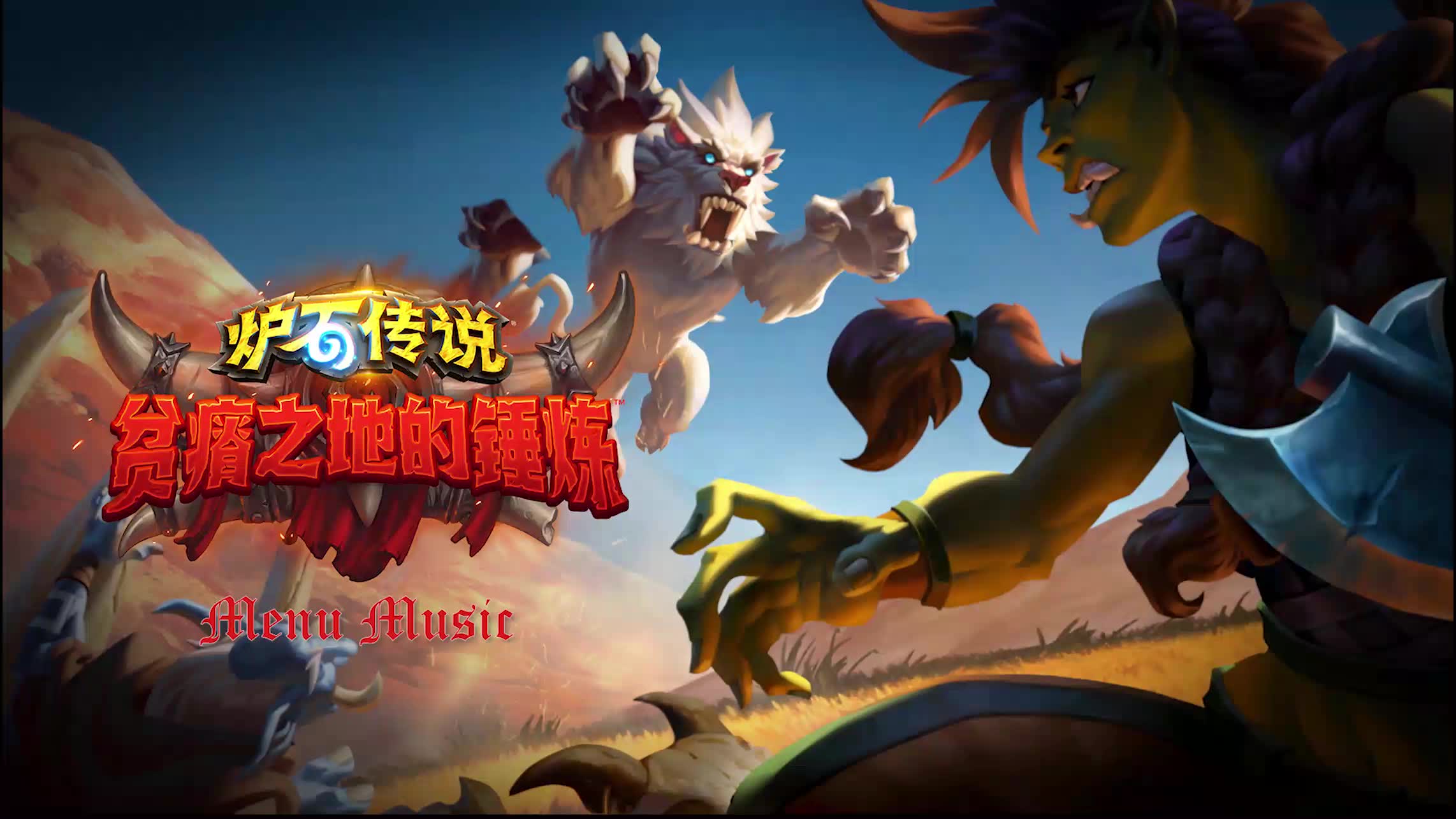 炉石传说贫瘠之地的锤炼菜单音乐hearthstoneforgedinthebarrensmenu