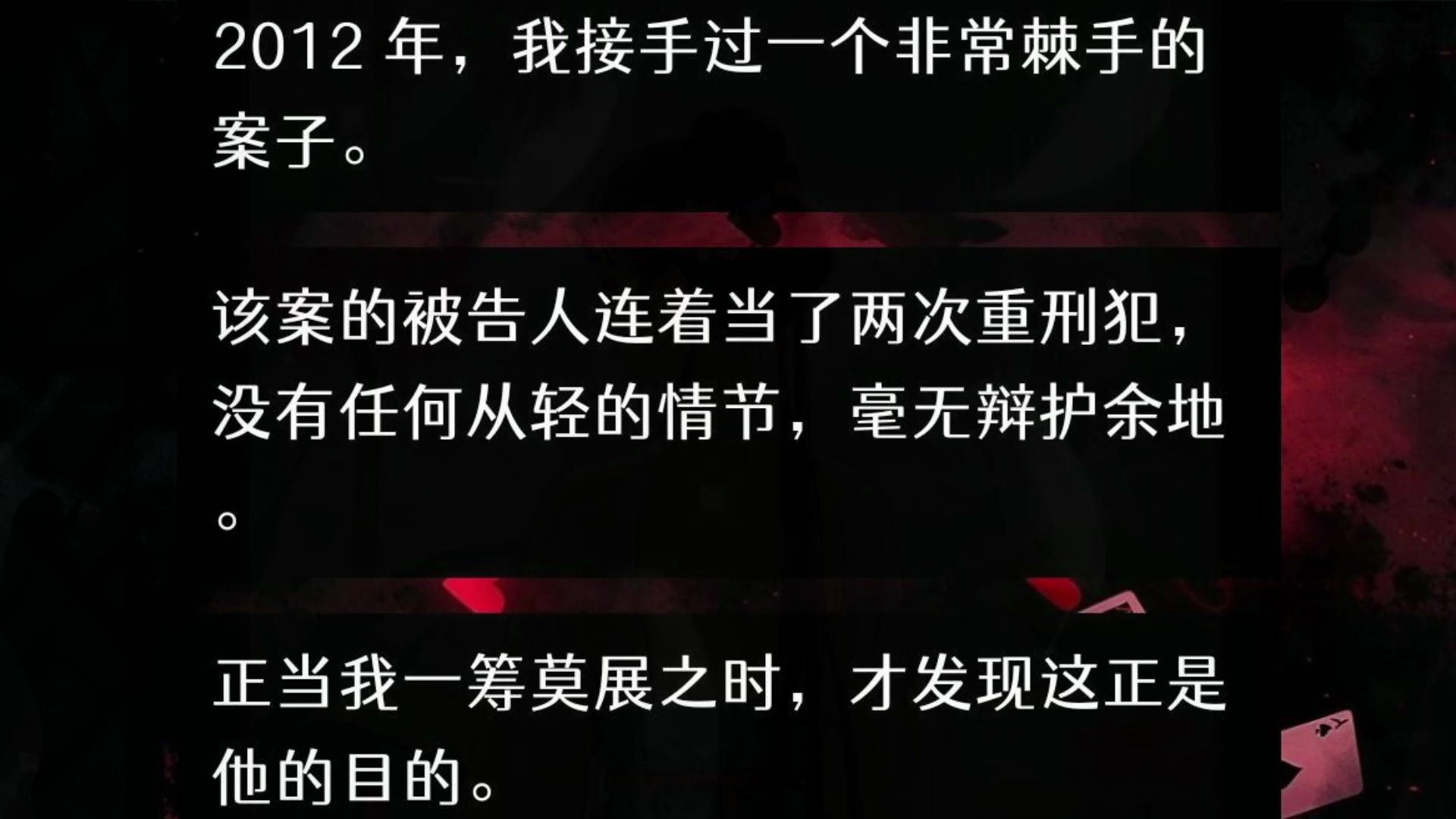 【完整版】2012 年,我接手过一个非常棘手的案子.该案的被告人连着当了两次重刑犯,没有任何从轻的情节,毫无辩护余地.正当我一筹莫展之时,才发...