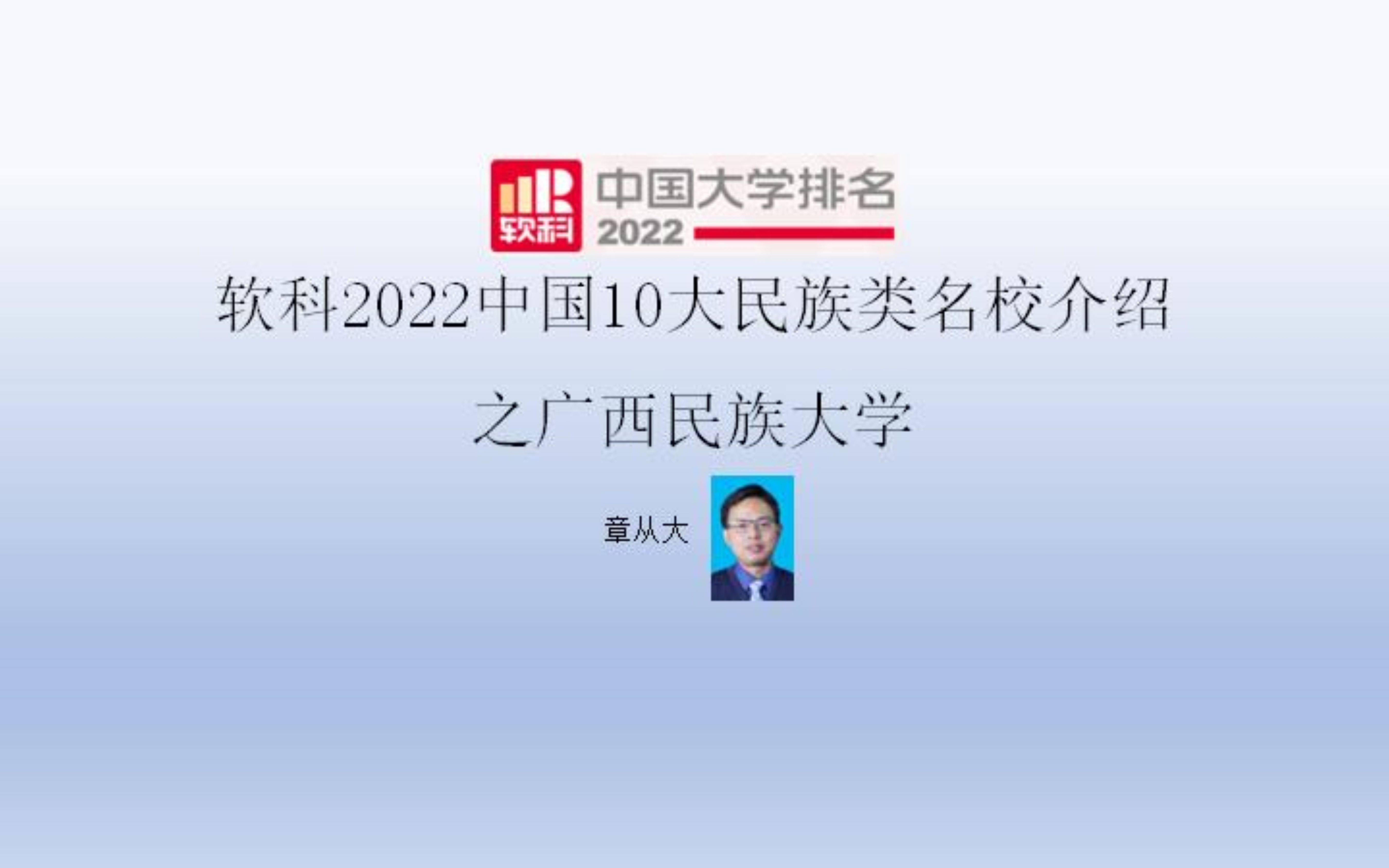 软科2022中国10大民族类名校介绍之广西民族大学哔哩哔哩bilibili