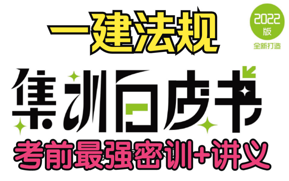 [图]【一建白皮书】2022年一级建造师 法规白皮书 【考前必看，每年必中】