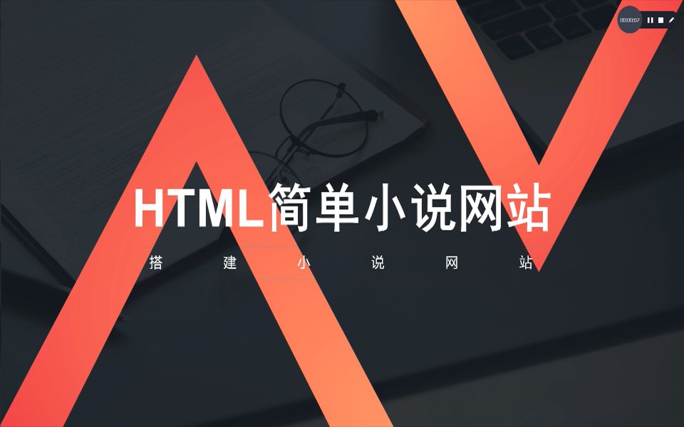 0基础入门前端实战html简单小说网站(三)哔哩哔哩bilibili