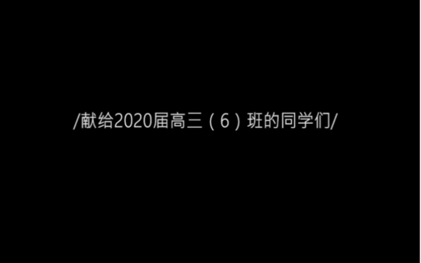 厦门市海沧中学2020届高三六班毕业VLOG哔哩哔哩bilibili