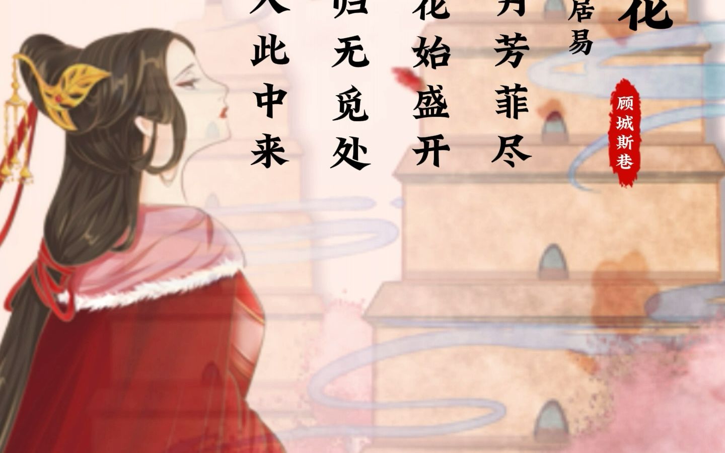 唐诗宋词之《大林寺桃花》【唐】白居易!哔哩哔哩bilibili