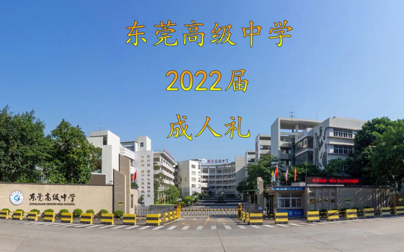 东莞高级中学2022届成人礼哔哩哔哩bilibili