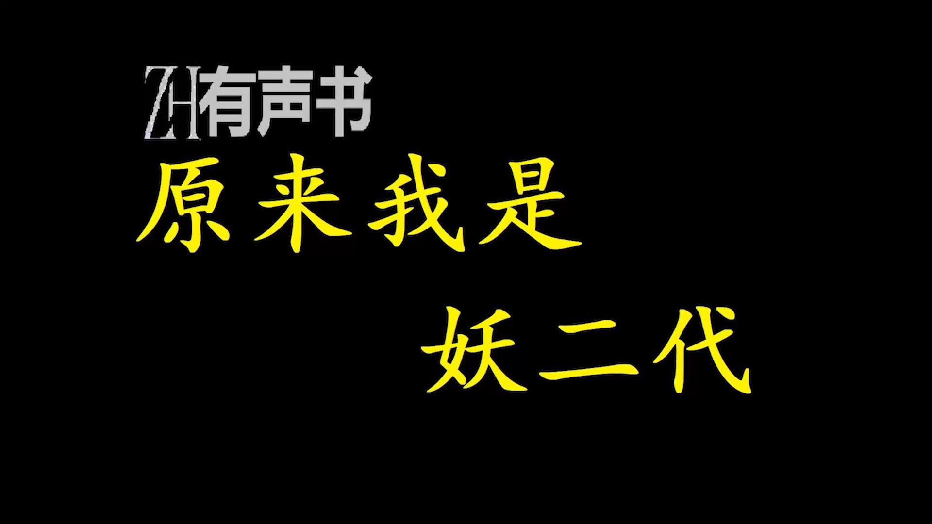 [图]原来我是妖二代_【ZH感谢收听-ZH有声便利店-免费点播有声书】