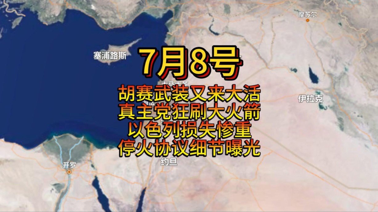 胡赛武装又来大活,真主党狂刷大火箭,以色列损失惨重,停火协议细节曝光#中东局势#巴以冲突#黎以冲突#s3赛季哔哩哔哩bilibili