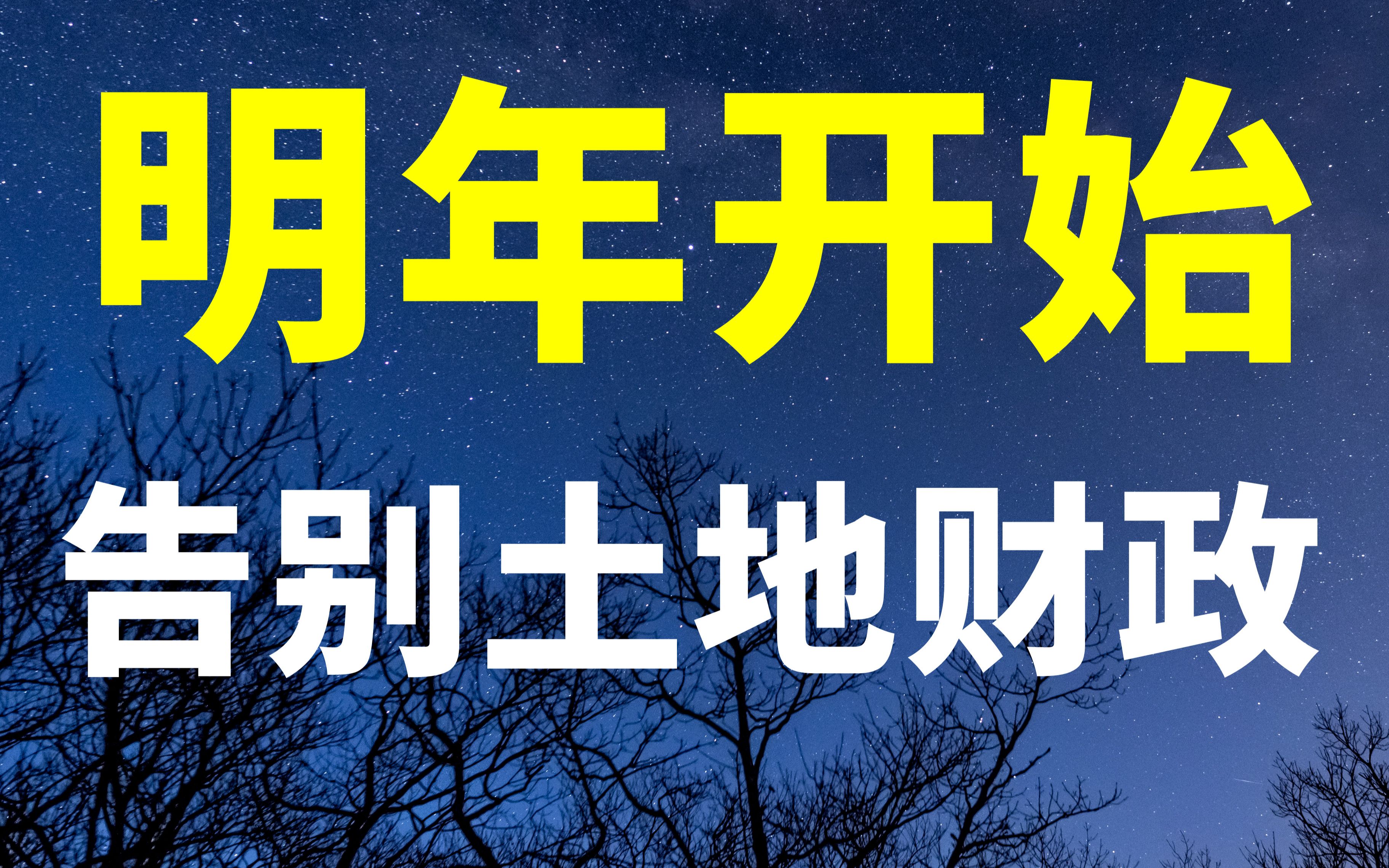 [图]货币、财政、基建“三板斧”来了！土地财政迎来新旧模式转换之年