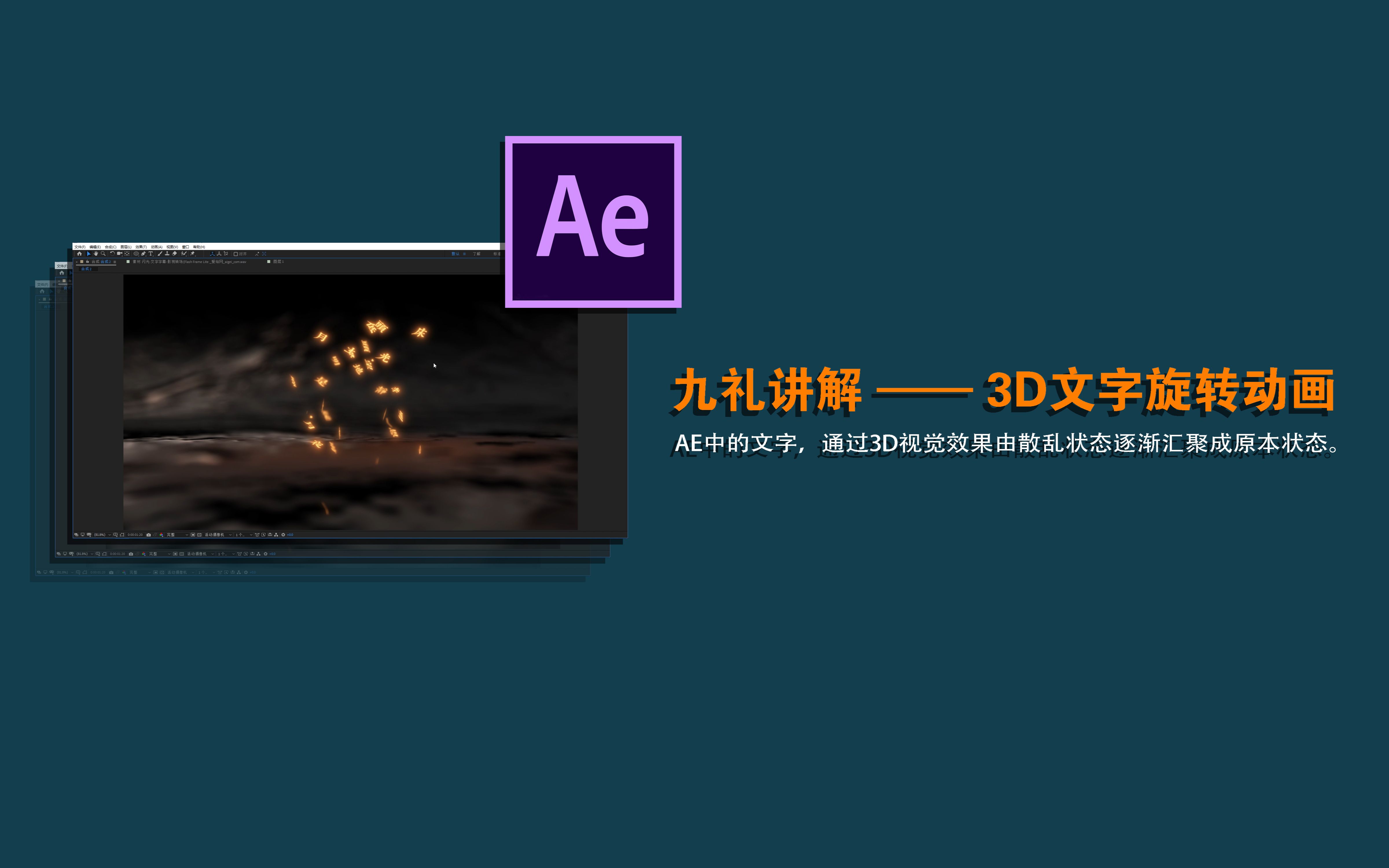 九礼讲解AE —— 3D文字旋转动画特效哔哩哔哩bilibili