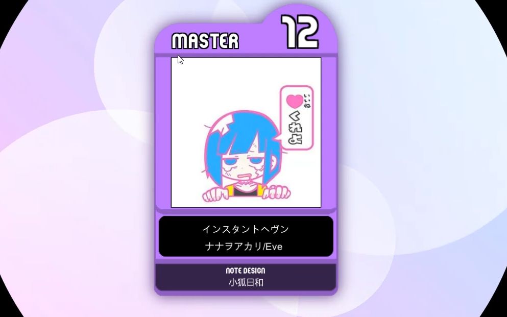 【maimai自制】インスタントヘヴンmaster 12