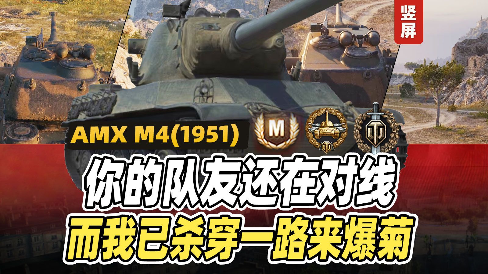 你的队友还在对线,而我已杀穿一路来爆菊了|法系9级重坦 AMX M4(1951)|竖屏坦克世界游戏集锦