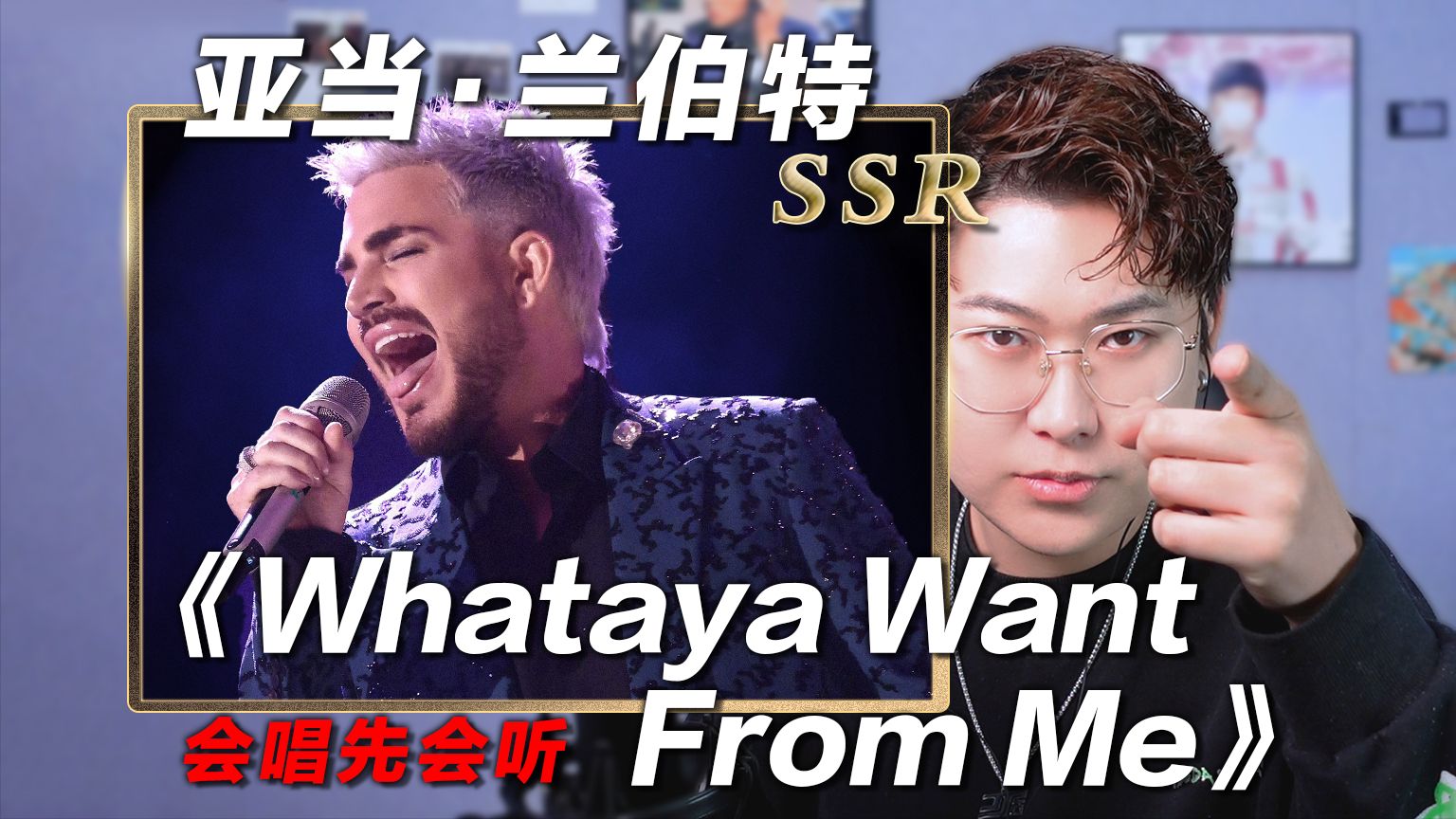 [图]声乐老师锐评亚当兰伯特《Whataya Want From Me》，歌者文明降临！椰子老师乐感课|会唱先会听